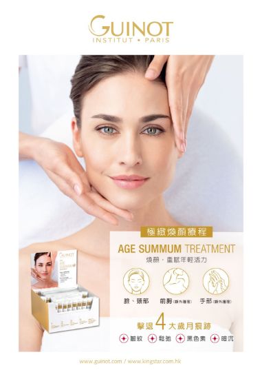 圖片 GUINOT AGE SUMMUN 極致煥顏療程